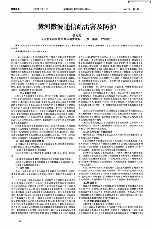 黄河微波通信站雷害及防护