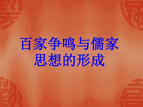 人教版高中历史必修3：第1课  “百家争鸣”和儒家思想的形成(1)