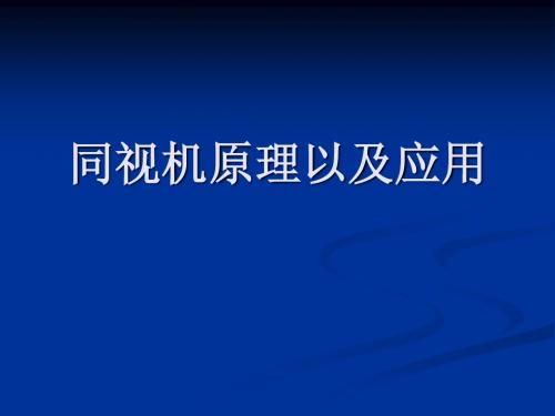 新建 Micros同视机