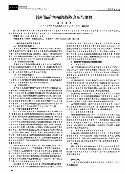 浅析煤矿机械的故障诊断与维修
