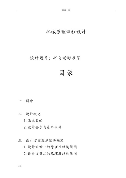 机械原理课程设计--半自动晾衣架