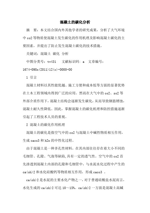 混凝土碳化分析