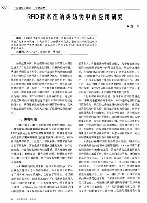 RFID技术在酒类防伪中的应用研究