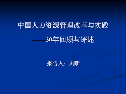 中国人力资源管理改革与实践30年回顾与评述