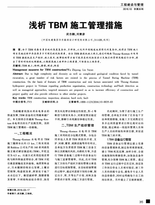 浅析TBM施工管理措施