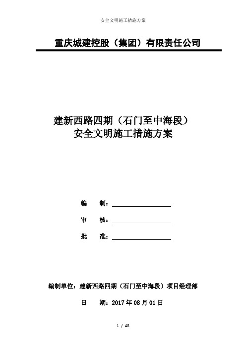 安全文明施工措施方案