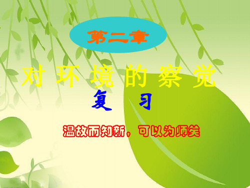 七年级下册科学第二章复习ppt.ppt