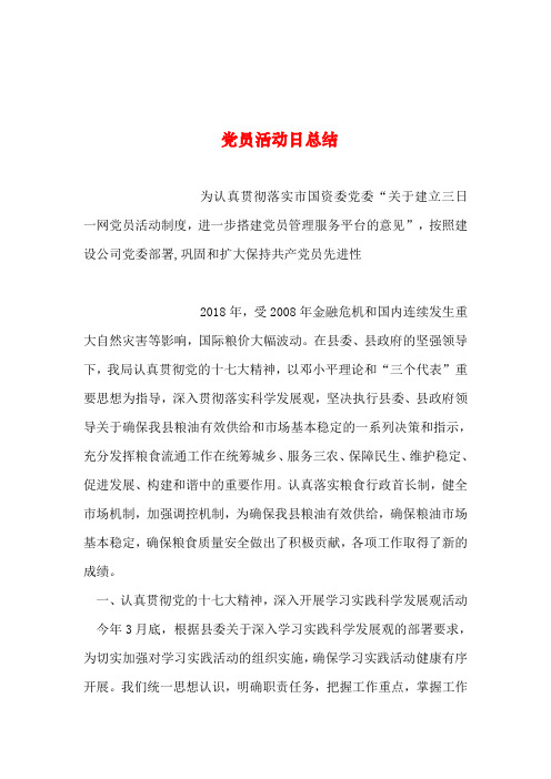 2019年整理--党员活动日总结