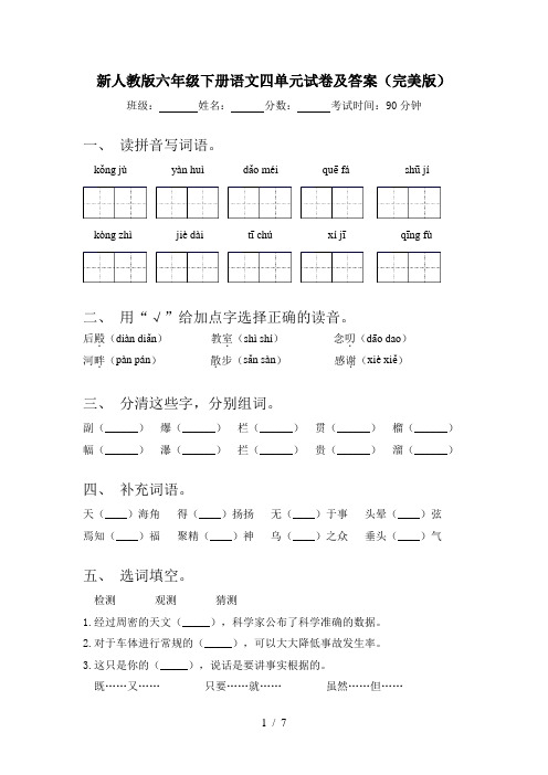 新人教版六年级下册语文四单元试卷及答案(完美版)