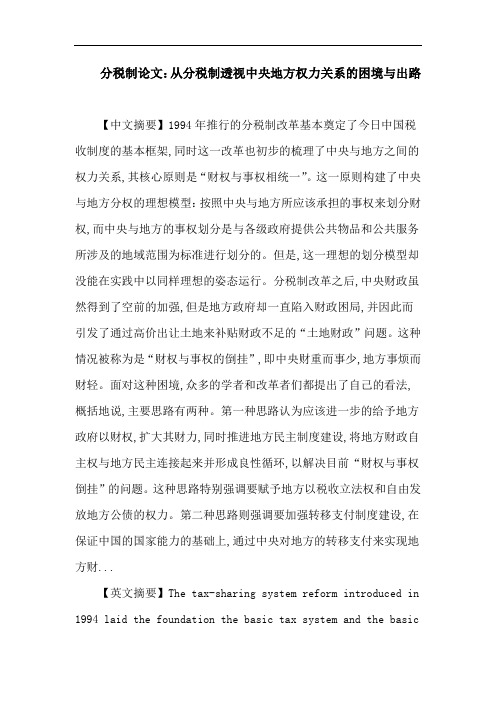 分税制论文：分税制 财权 事权 人事权力 央地关系