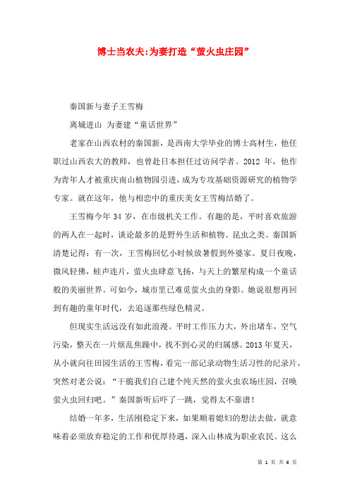 博士当农夫-为妻打造“萤火虫庄园”
