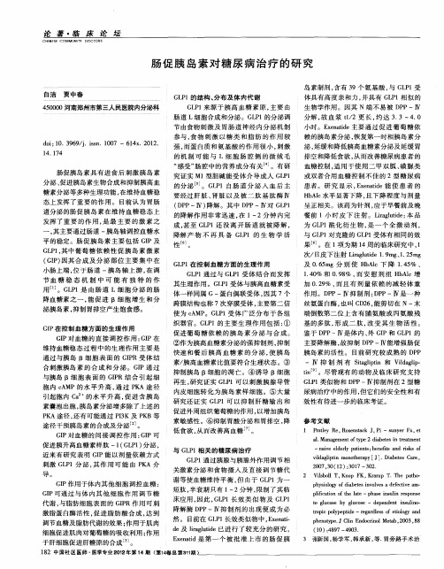 肠促胰岛素对糖尿病治疗的研究