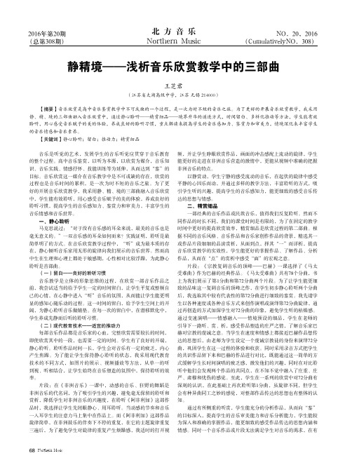 静精境——浅析音乐欣赏教学中的三部曲