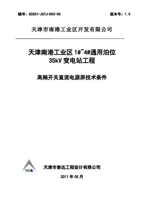 B2551-JSTJ-D02-05.高频开关直流电源屏技术条件