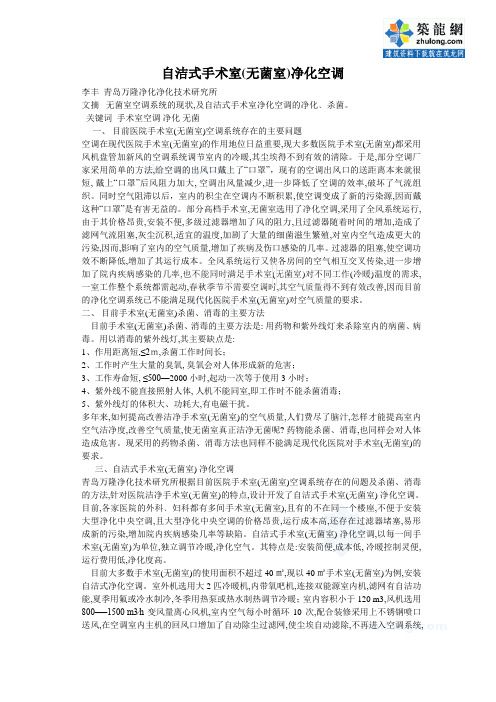 自洁式手术室(无菌室) 净化空调_secret