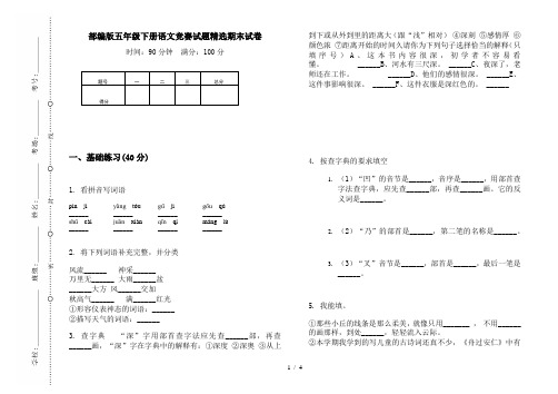 部编版五年级下册语文竞赛试题精选期末试卷