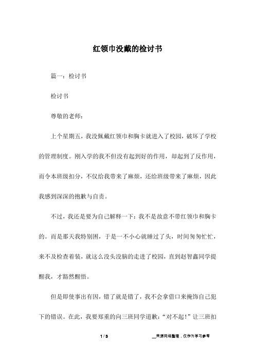 红领巾没戴的检讨书