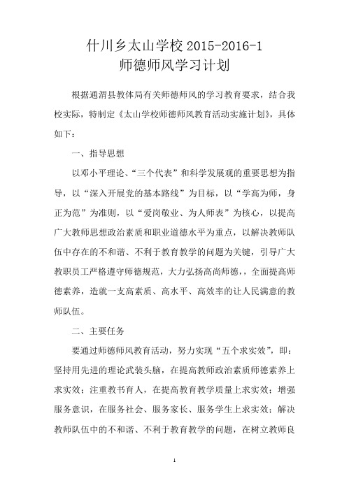学校师德师风学习计划