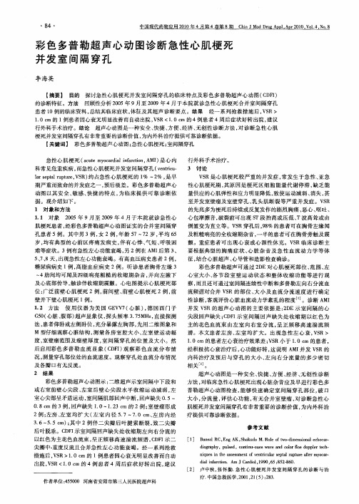 彩色多普勒超声心动图诊断急性心肌梗死并发室间隔穿孑L
