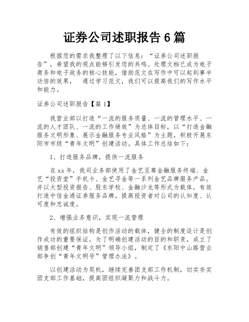 证券公司述职报告6篇