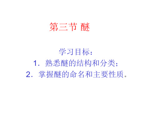 有机化学 醚 ppt