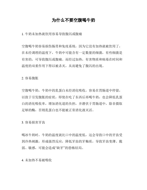 为什么不要空腹喝牛奶