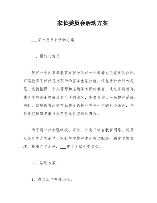 家长委员会活动方案