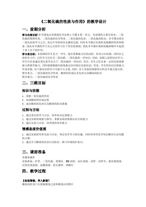 二氧化硫的性质与作用的教学设计