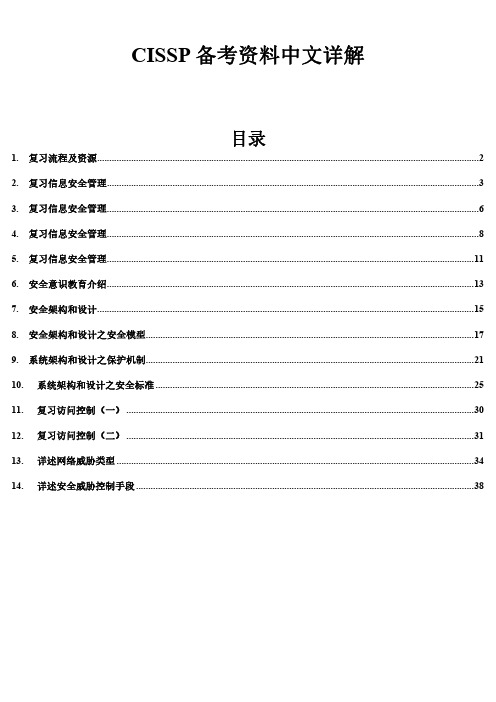 CISSP备考中文详解(超详细的中文备考资料)
