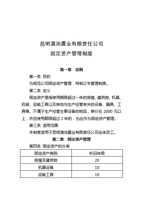 1.昆明滇池置业有限责任公司固定资产管理制度