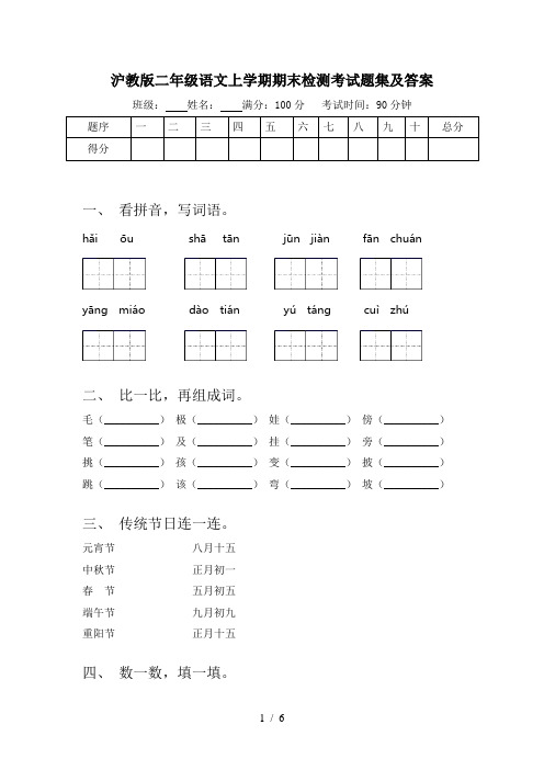 沪教版二年级语文上学期期末检测考试题集及答案