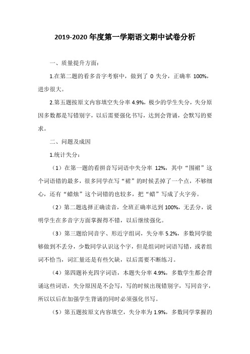 2019-2020年度第一学期语文期中试卷分析