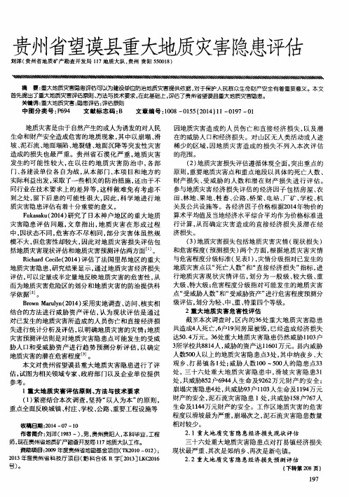 贵州省望谟县重大地质灾害隐患评估