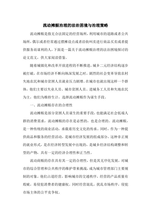 流动摊贩治理的法治困境与治理策略