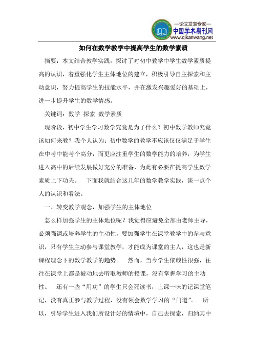 如何在数学教学中提高学生的数学素质