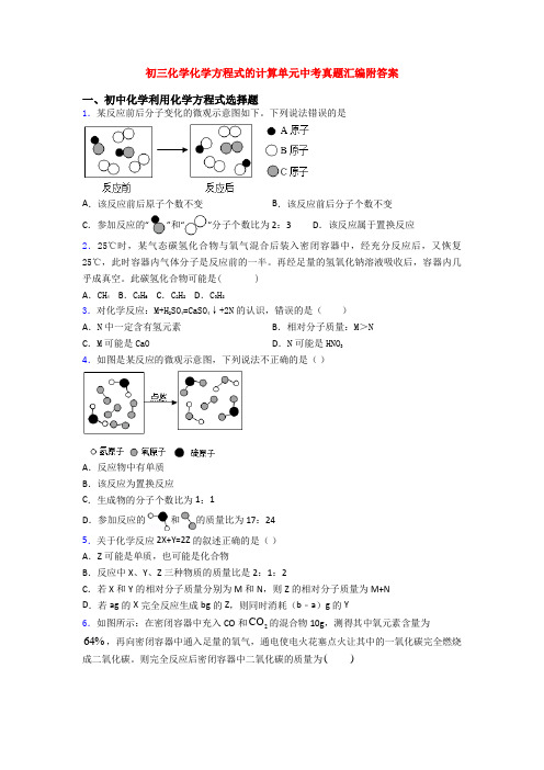 初三化学化学方程式的计算单元中考真题汇编附答案(1)