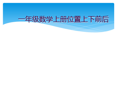 一年级数学上册位置上下前后
