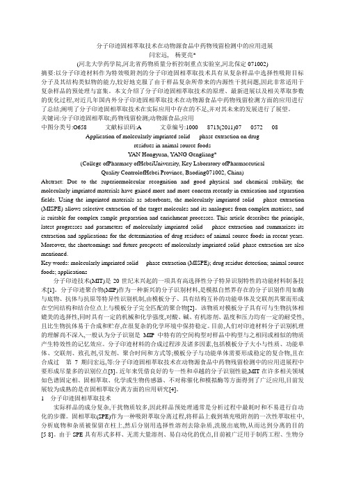 分子印迹固相萃取技术在动物源食品中药物残留检测中的应用进展