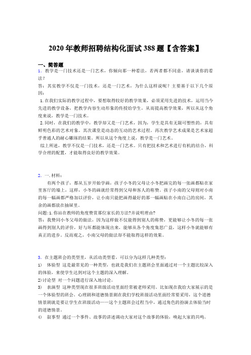 最新版精编教师招聘结构化面试模拟考核题库388题(含参考答案)