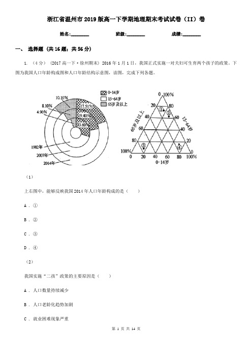 浙江省温州市2019版高一下学期地理期末考试试卷(II)卷