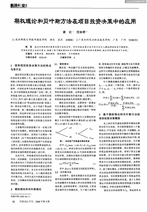 期权理论和贝叶斯方法在项目投资决策中的应用