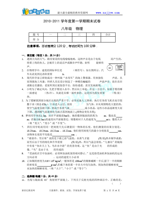 2010-2011学年度第一学期期末试卷八年级物理(无答案)