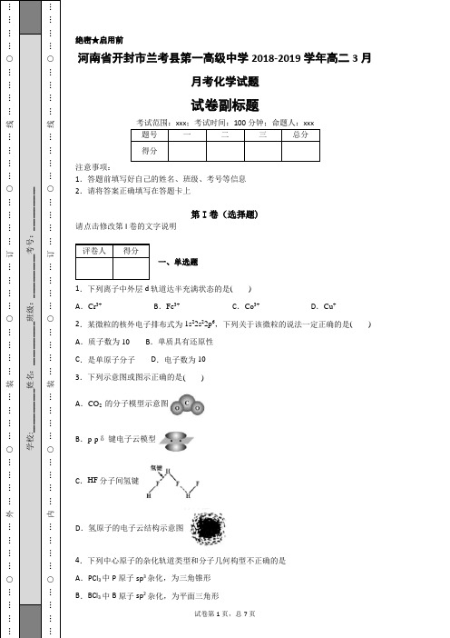 河南省开封市兰考县第一高级中学2018-2019学年高二3月月考化学试题-190837c8ec5c4ca7b2741de01fc31275