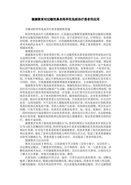 健康教育对过敏性鼻炎特异性免疫治疗患者的应用