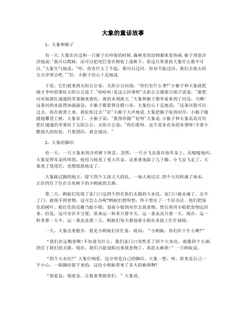 大象的童话故事