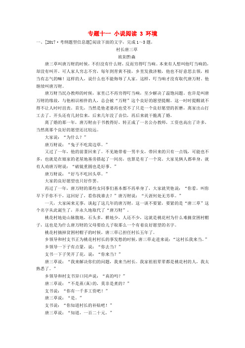2018版高考语文一轮总复习专题十一小说阅读3环境课后对点集训