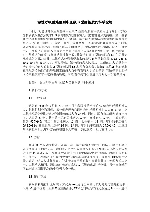 急性呼吸困难鉴别中血浆B型脑钠肽的科学应用