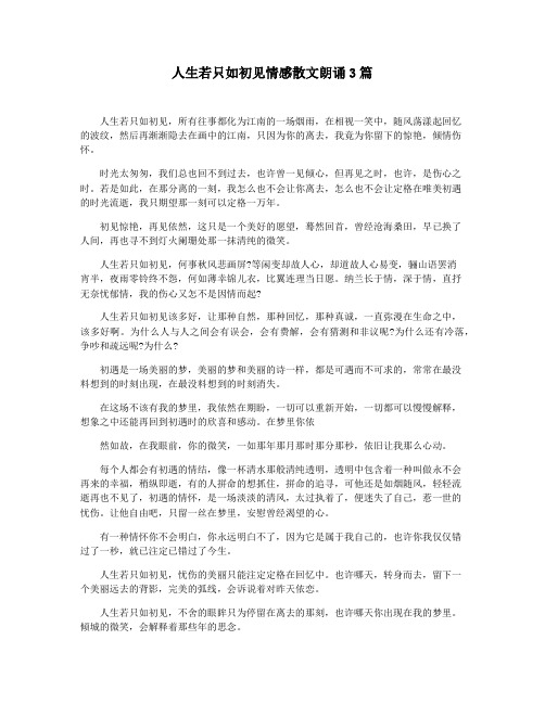 人生若只如初见情感散文朗诵3篇
