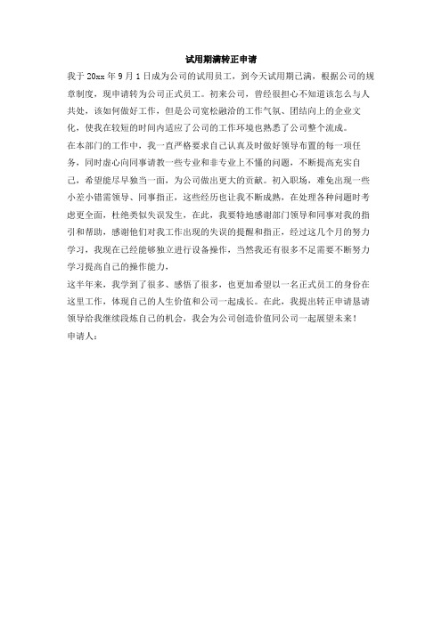 最新整理试用期满转正申请.doc