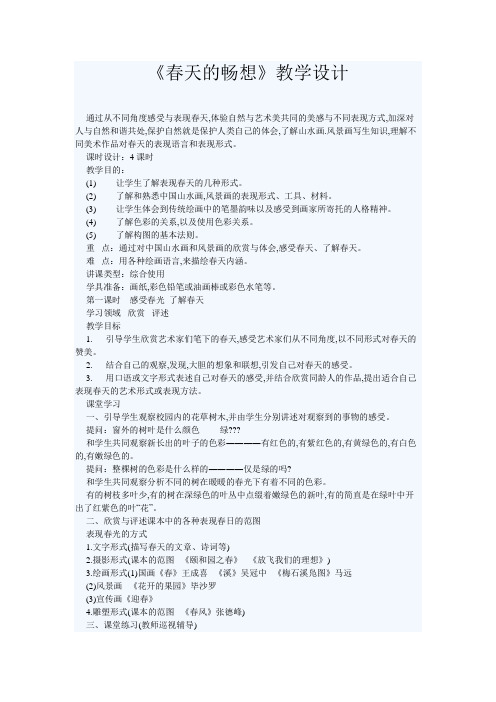 《春天的畅想》教学设计